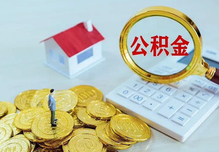 五指山公积金取出（公积金取出怎么办理）